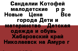 Сандалии Котофей малодетские,24 р-р.Новые › Цена ­ 600 - Все города Дети и материнство » Детская одежда и обувь   . Хабаровский край,Николаевск-на-Амуре г.